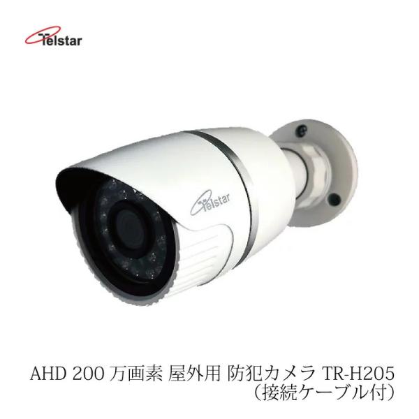 防犯カメラ 屋外 家庭用 200万画素 AHD 1080P 監視カメラ Telstar テルスター ...