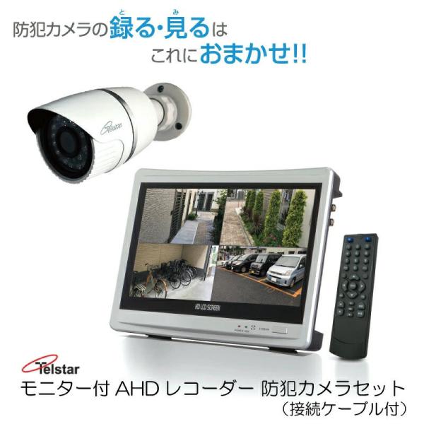 防犯カメラセット 防犯カメラ 録画機 屋外 家庭用 200万画素 モニター付きレコーダー 12.5型...