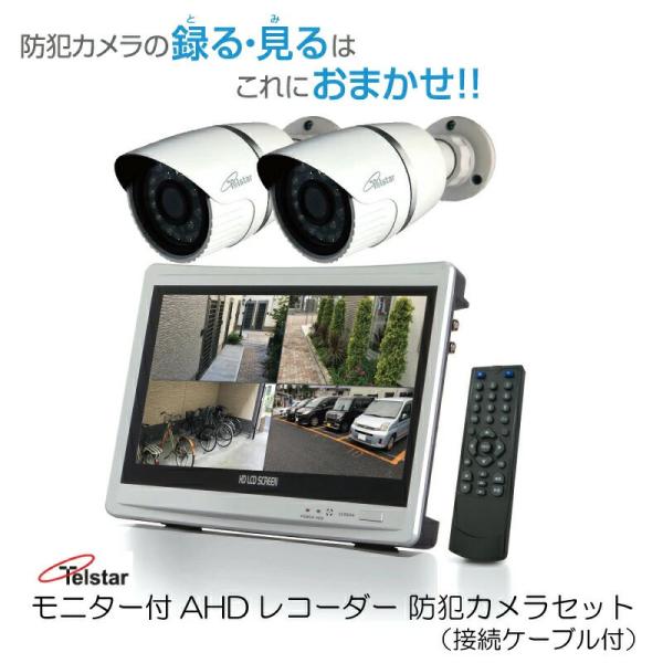 防犯カメラセット 防犯カメラ 録画機 屋外 家庭用 200万画素 モニター付きレコーダー 12.5型...