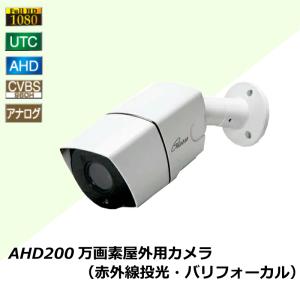 防犯カメラ 監視カメラ 200万画素 AHD CVBS 屋外用 フルハイビジョン アナログ バリフォーカル 赤外線 夜間 コロナ電業  TR-H211CV｜hdc