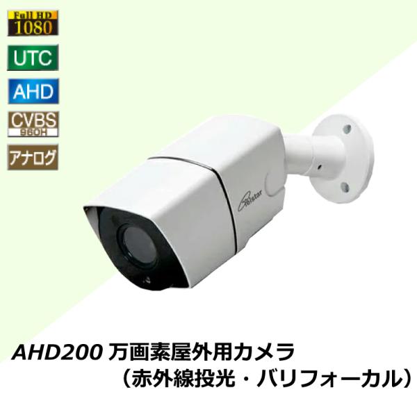 防犯カメラ 監視カメラ 200万画素 AHD CVBS 屋外用 フルハイビジョン アナログ バリフォ...