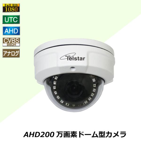 防犯カメラ 監視カメラ 200万画素 Telstar AHD 屋外 ドーム型カメラ  赤外線 夜間 ...