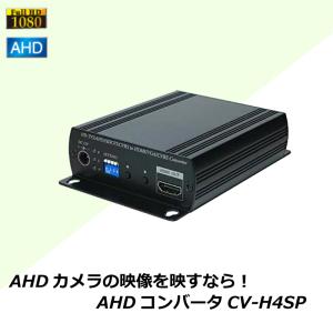 AHDコンバーター  アナログカメラ AHD  フルハイビジョン ブラック コロナ電業 CV-H4SP｜hdc