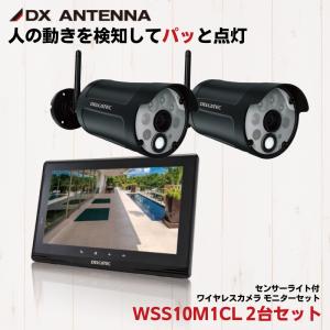 防犯カメラ ワイヤレス センサーライト 監視カメラ 家庭用 屋外 210万画素 ワイヤレスカメラ WSS10M1CL DXアンテナ カメラ WSS1C 2台セット｜hdc