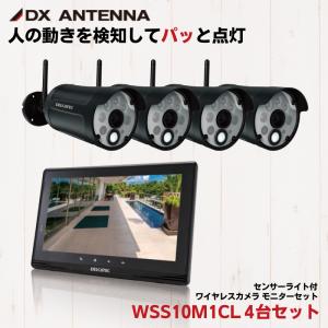 防犯カメラ ワイヤレス センサーライト 監視カメラ 家庭用 屋外 210万画素 ワイヤレスカメラ WSS10M1CL DXアンテナ カメラ WSS1C 4台セット｜hdc