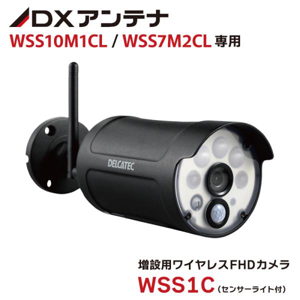 DXアンテナ WSS10M1CL WSS7M2CL 用増設カメラ WSS1C 防犯カメラ ワイヤレス...