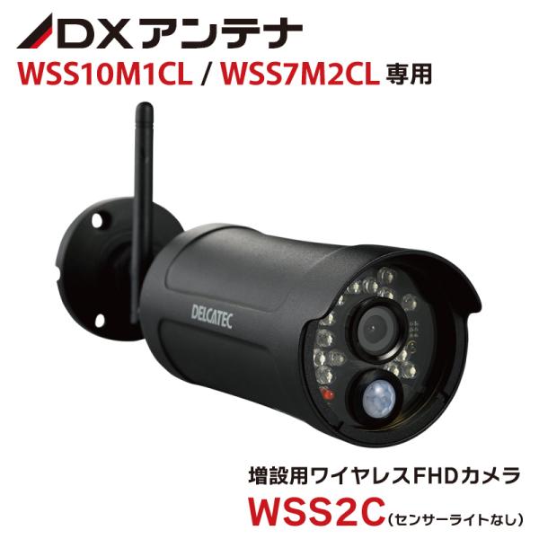 DXアンテナ WSS10M1CL WSS7M2CL 用増設カメラ WSS2C 防犯カメラ ワイヤレス...