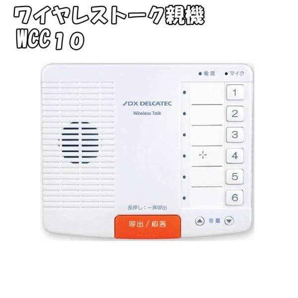 ワイヤレスインターホン 親機 WCC10 DXアンテナ デルカテック ワイヤレストーク 増設トーク対...