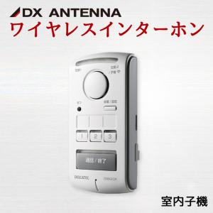 DXアンテナ ワイヤレスインターホン（玄関子機・親機セット） DWP10A1