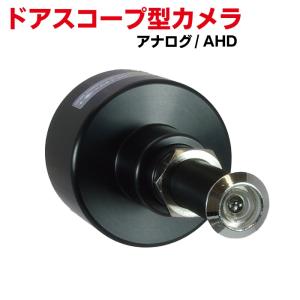 ドアスコープ 防犯カメラ ドアスコープカメラ ドアビューアー型 アナログ AHD カラードアカムHD 監視カメラ CVBS 玄関