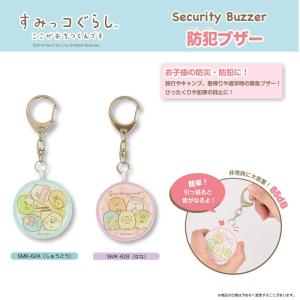 防犯ブザー すみっコぐらし 防犯アラーム ブルー ピンク 全国防犯協会連合会推奨品 すみっこぐらし 丸型 小学校  緊急ブザー SMK-62A SMK-62B 送料無料
