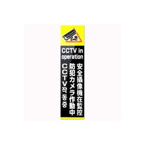 防犯ステッカー アクリル板 4か国語 日本語 英語 中国語 韓国語 対応防犯
