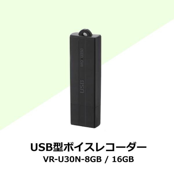 ボイスレコーダー USB型 超小型 高音質 軽量  簡単 録音 浮気 調査 証拠 イジメ モラハラ ...