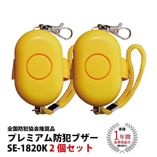 防犯ブザー 防犯アラーム 小学生 通学 子供 ランドセル SE-1820K 防水 大音量 単4乾電池...