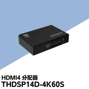 分配器 HDMI ケーブル 分配器  4K対応 HDMI4分配器 ダウンスケール機能搭載 60Hz対応 HDMIスプリッター TEC テック  THDSP14D-4K60S｜hdc