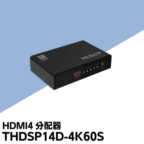 分配器 HDMI ケーブル 分配器  4K対応 HDMI4分配器 ダウンスケール機能搭載 60Hz対...