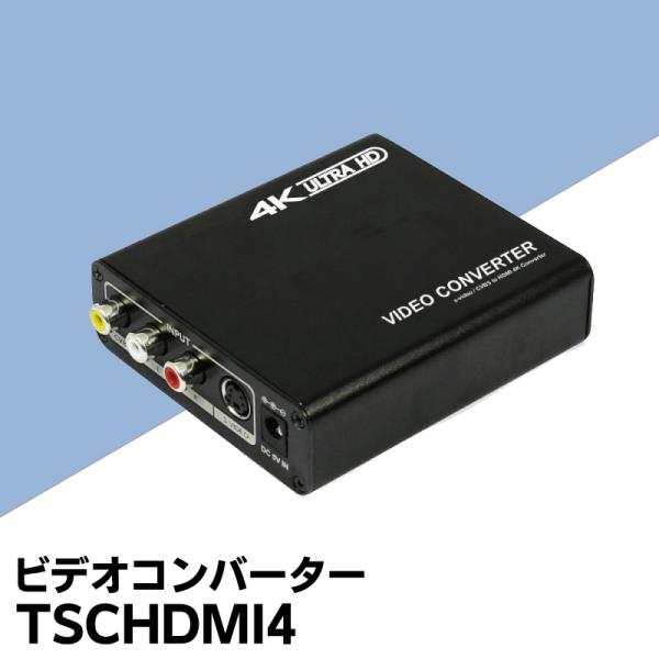 4K出力対応 S端子／コンポジット出力変換アップスキャンコンバータ  TEC テック  TSCHDM...