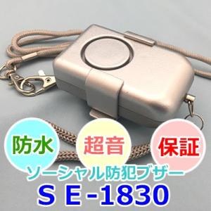 防犯ブザー 防犯アラーム シルバー 交通安全 小学生 子供 通学 防水 ギフト 入学祝い 入園 卒業 女性の防犯 店舗防犯 SE-1830