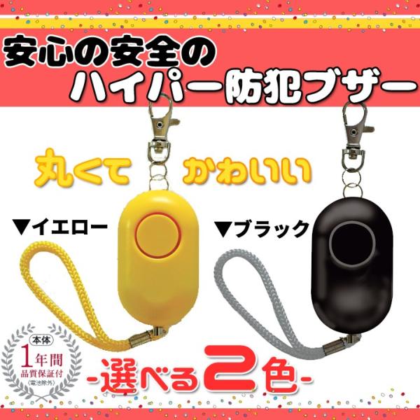 防犯ブザー SE-900 ブラック イエロー 黒 黄色 乾電池 単4 全国防犯協会連合会 子供 安全...