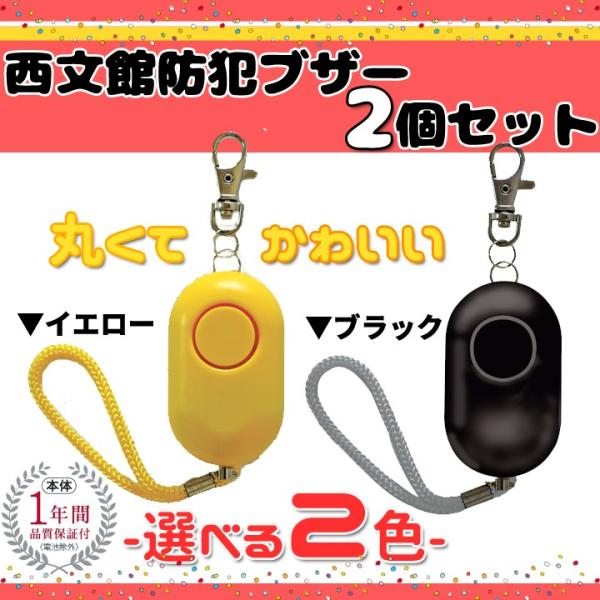 お得な二個セット 防犯ブザー ブラック イエロー 乾電池 単4 子供 ランドセル 幼稚園 保育園 小...