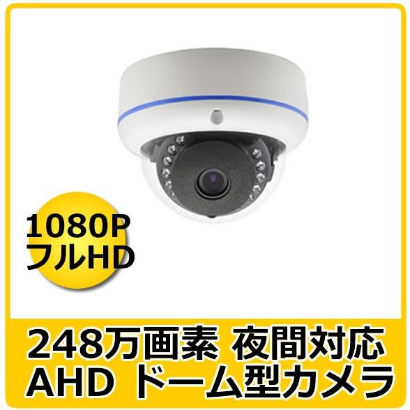 防犯カメラ 248万画素 屋外ドーム型 AHD 防犯カメラ CK-AHD3602DM　1080Pタイ...