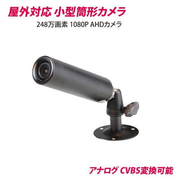 防犯カメラ AHD 屋外 バレット型 ガンタイプ 小型カメラ248万画素　CK-M213AHD 24...