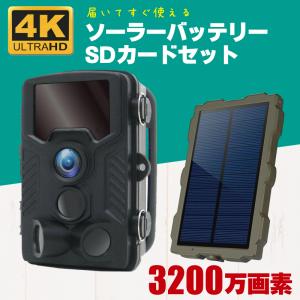 トレイルカメラ 4K 3200万画素 防犯カメラ 電池式 赤外線 監視カメラ 防水 防塵 乾電池 CK-4K680トレイルカメラ ソーラーバッテリー SDカード セット｜hdc