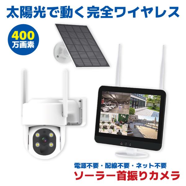 家庭用 防犯カメラ ワイヤレス 屋外 ソーラー モニター 監視カメラ パンチルト 首振り ソーラー ...