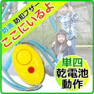 防犯ブザー レモンタイプ 防犯アラーム  レモンブザー アーテック  小学生 児童 通学  2個セッ...