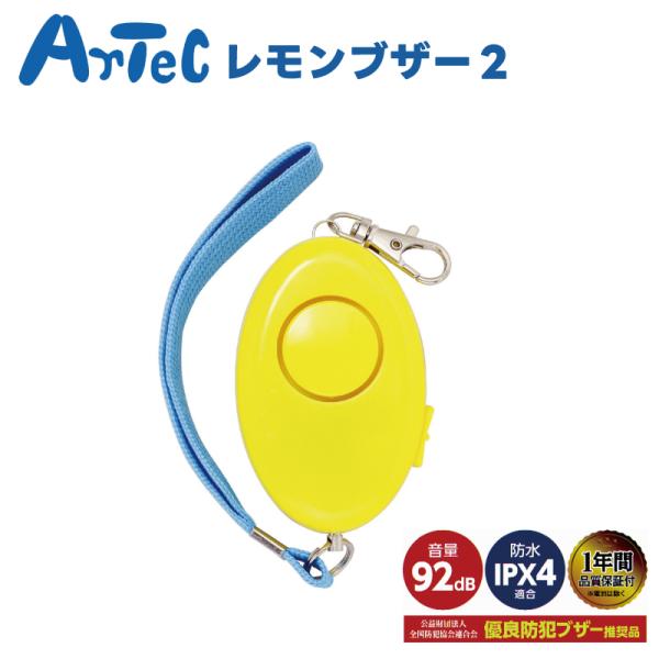 防犯ブザー レモン レモンブザー2 II 防犯アラーム  アーテック 黄色 イエロー 小学生 児童 ...