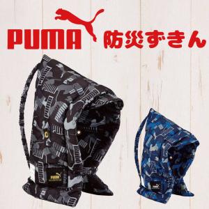 防災ずきん PUMA 防災頭巾 プーマ 防災グッズ 避難訓練