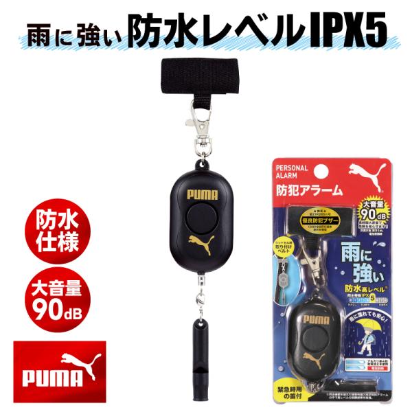 防犯ブザー PUMA 防犯アラーム 防水 ブラック 黒 BLACK プーマ ランドセル 小学生 PM...