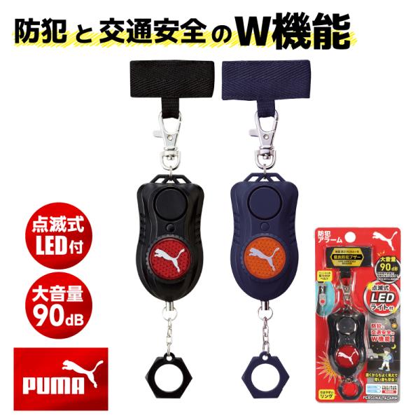 防犯ブザー 防犯アラーム PUMA プーマ PM316BK PM316NB 子供用 ランドセル 小学...