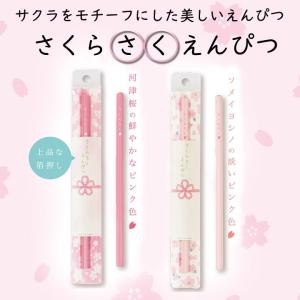 さくらさくえんぴつ 2本セット  桜合格祈願  受験生応援   入学式 卒業式 河津桜 ソメイヨシノ 文具  プレゼント 告白 鉛筆 入園式