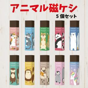 パステルアニマル磁ケシ 動物 磁石 消しゴム 磁ケシ