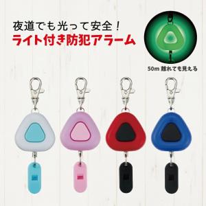防犯ブザー LEDライト付 防犯アラーム スゴピカ ライト付