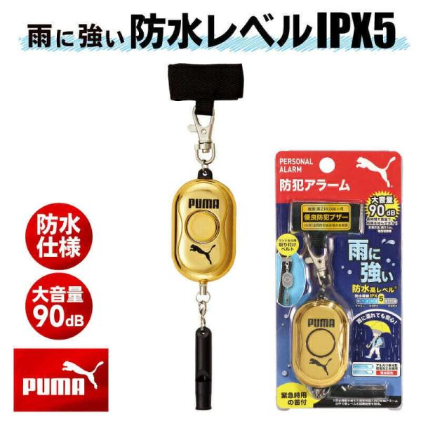 防犯ブザー PUMA 防犯アラーム ゴールド GOLD 金 防水 プーマ 子供用 ランドセル 小学生...