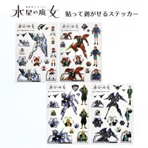 機動戦士ガンダム 水星の魔女 アニメキャラクター ビッグシール 貼って