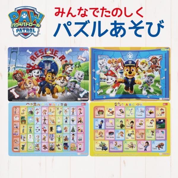 パウパトロール ジグソーパズル 玩具 パウパト 子ども 幼児 知育 日本製 アルファベット ひらがな...