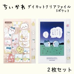 ちいかわ クリアファイル ハチワレ うさぎ 5ポケット 可愛い グッズ ファイル ダイカットクリアファイル5P 2枚セット コミック S2136716 セリフ S2136724｜hdc