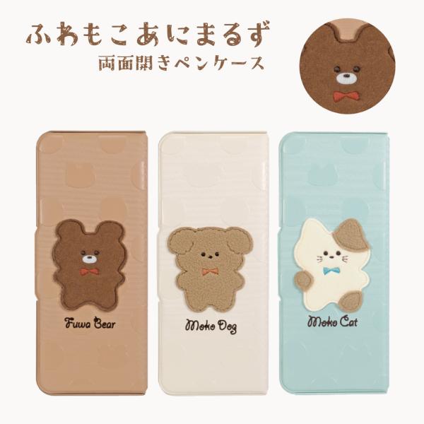 ペンケース 筆箱 両面開き ふわもこあにまるず コンパクト 可愛い 小学生 入学祝い 軽量 文房具 ...