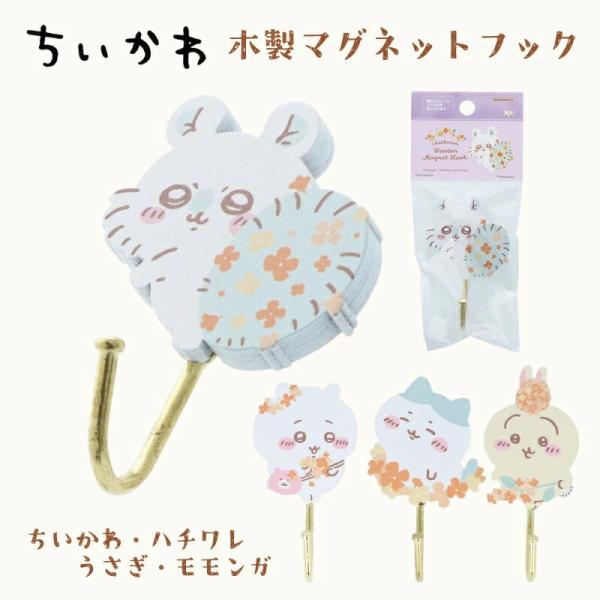 ちいかわ ハチワレ うさぎ モモンガ マグネットフック 可愛い グッズ 雑貨 なんか小さくてかわいい...