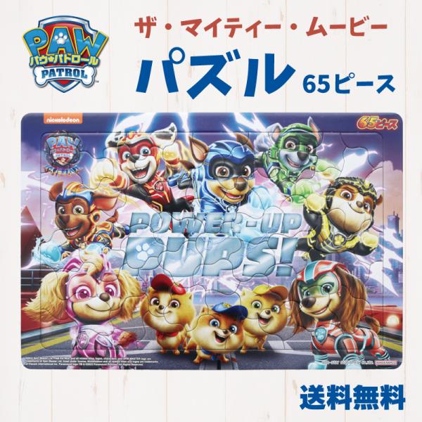 パウ・パトロール ザ・マイティ・ムービー パズル 映画 パウパト アニメ ジグソーパズル 65ピース...
