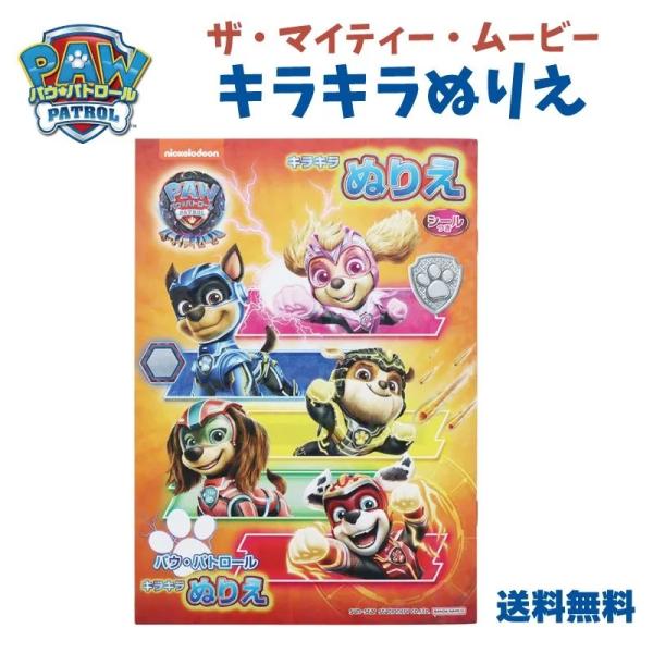 パウ・パトロール ザ・マイティ・ムービー 塗り絵 スカイ チェイス マーシャル リバティー ラブル ...