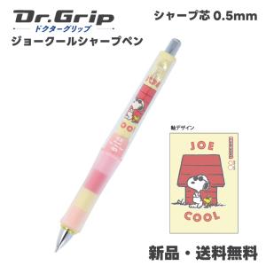 スヌーピー シャープペン ドクターグリップ Dr.Grip シャーペン シャープ PILOT 0.5mm 筆記具 ペン シャープペンシル スヌーピーB S4654765｜hdc