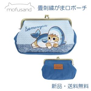 モフサンド ポーチ がま口 刺繍 mofusand 小物入れ 小銭入れ かわいい グッズ キャラクター 大人 畳刺繍 がま口ポーチ サメにゃん S233672