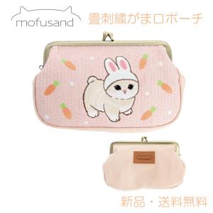 モフサンド ポーチ がま口 刺繍 mofusand 小物入れ 小銭入れ かわいい