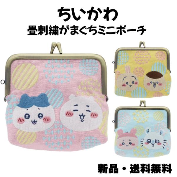 ちいかわ 畳刺繍がま口ミニポーチ がまぐち  ハチワレ モモンガ 古本屋 うさぎ くりまんじゅう 小...