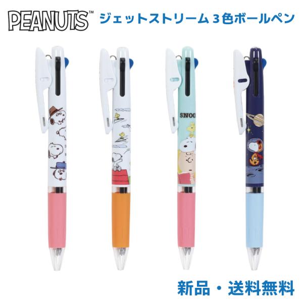 スヌーピー ジェットストリーム ボールペン 3色 PEANUTS グッズ キャラクター 文房具 文具...