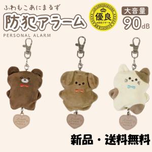 ふわもこあにまるず 防犯ブザー くま いぬ ねこ...の商品画像